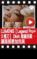 LUMENIS【Legend Pro+3極刀】 DMA 無縫吊眼‧讓面部更加完美
