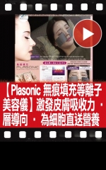 【Plasonic 無痕填充等離子美容儀】激發皮膚吸收力‧深層導向‧為細胞直送營養