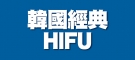 韓國經典HIFU