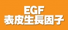 EGF表皮生長因子