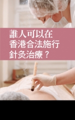 誰人可以在香港合法施行針灸治療？