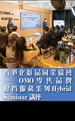 香港化粧品同業協會──OMO零售品牌優質服務系列Hybrid Seminar講座