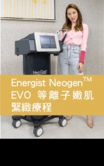 Energist NeogenTM EVO等離子嫩肌緊緻療程