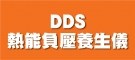 DDS熱能負壓養生儀