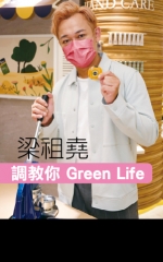 梁祖堯 調教你 Green Life