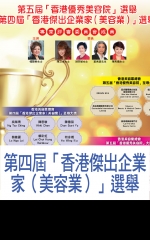第四屆「香港傑出企業家（美容業）」選舉