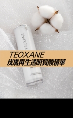 TEOXANE 皮膚再生透明質酸精華