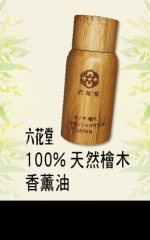 六花堂 100%天然檜木香薰油