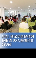 2021獨家祛斑秘技與技術暨DNA檢測合作分享會