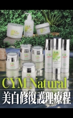 CYM Natural　美白修復護理療程