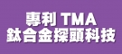 專利TMA鈦合金探頭科技