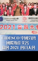 CIDESCO中國分會─國際斯佳美容 協會2021會員大會