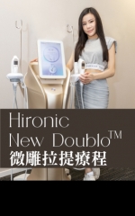 Hironic New Doublo 微雕拉提療程