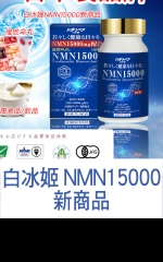 白冰姬NMN15000新商品