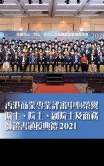 香港商業專業評審中心榮譽院士、院士、 副院士及商務師證書頒授典禮2021