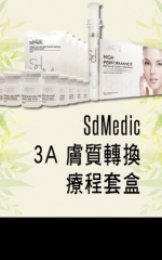 SdMedic 3A 膚質轉換療程套盒