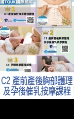 C2產前產後胸部護理及孕後催乳按摩課程