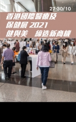 香港國際醫療及保健展2021（實體展） 健與美　締造新商機
