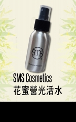 SMS Cosmetics 花蜜營光活水