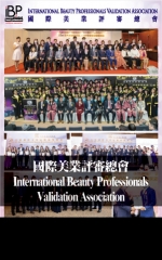 國際美業評審總會 International Beauty Professionals  Validation Association