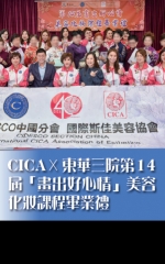 CICA X 東華三院第14屆 「畫出好心情」美容化妝課程畢業禮