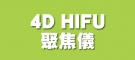 4D HIFU聚焦儀
