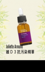 Juliette Armand  維D 3抗污染精華