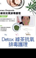 Detox 綠茶抗氧排毒護理