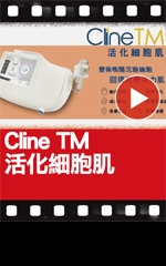 Cline TM 活化細胞肌