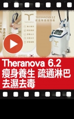 Theranova 6.2 瘦身養生 疏通淋巴 去濕去毒