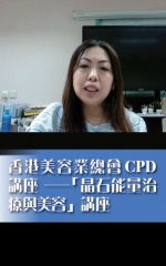 香港美容業總會CPD講座──「晶石能量治療與美容」講座