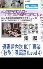 優惠期內送IICT 專業(技能)導師證(Level 4)