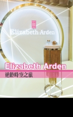 Elizabeth Arden 逆齡時空之旅