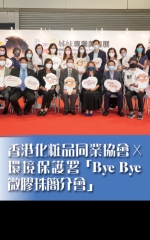 香港化粧品同業協會X環境保護署「Bye Bye微膠珠簡介會」