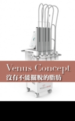 Venus Concept 沒有不能擺脫的脂肪