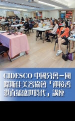 CIDESCO中國分會－國際斯佳美容協會「迎接香港直播盛世時代」講座