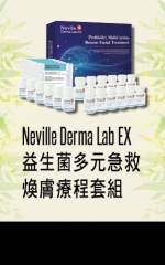 Neville Derma Lab EX 益生菌多元急救煥膚療程