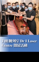 力軒陳列室Dr I Laser Centre 開幕活動