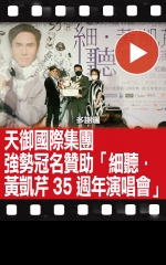 天御國際集團強勢冠名贊助「細聽·黃凱芹35週年演唱會」