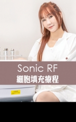 Sonic RF細胞填充療程