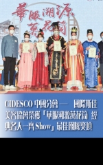 CIDESCO中國分會－國際斯佳美容協會榮獲「華服溯源萬花筒  經典名人一齊Show」最佳團隊獎項