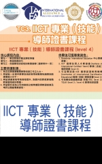 IICT 專業（技能）導師證書課程