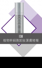 ISM 植物幹細胞卸妝潔膚啫喱