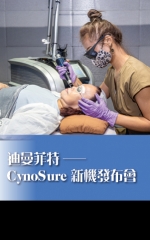 迪曼菲特——CynoSure新機發布