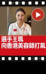 選手王珮向香港美容師打氣