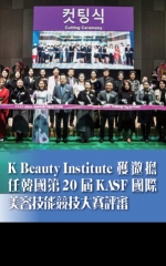 K Beauty Institute獲邀擔任韓國第20屆 KASF國際美容技能競技大賽評審
