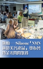 凱柏—Silaone「NMN逆齡美容產品」發布會暨金光閃閃聚餐