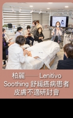柏麗——Lenitivo Soothing舒緩癌病患者皮膚不適研討會