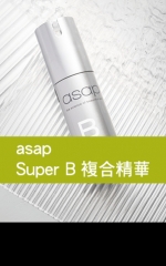 asap Super B複合精華