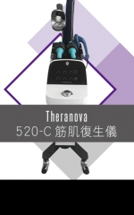 Theranova 520-C筋肌復生儀